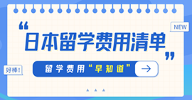 西峰日本留学费用清单