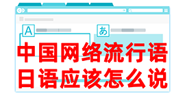 西峰去日本留学，怎么教日本人说中国网络流行语？