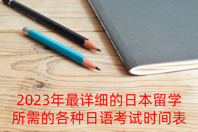 西峰2023年最详细的日本留学所需的各种日语考试时间表