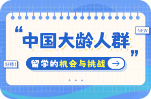 西峰中国大龄人群出国留学：机会与挑战